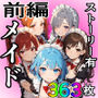（前編）日替り肉奴●のメイドたち