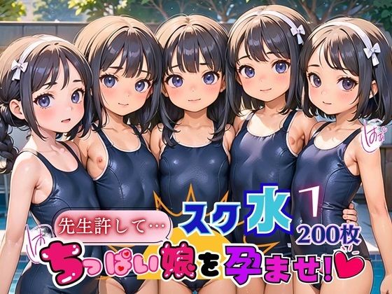 【夏目神社】スク水のままでの中で鼻を伸ばしていた『スク水ちっぱい娘を孕ませ！！7【美麗CG厳選200枚収録】』