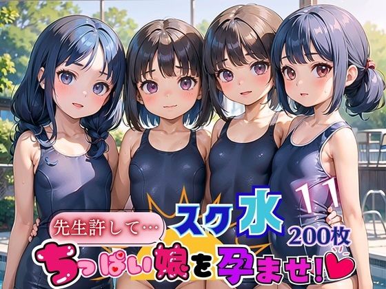 スク水ちっぱい娘を孕ませ！！11【美麗CG厳選200枚収録】[夏目神社] 