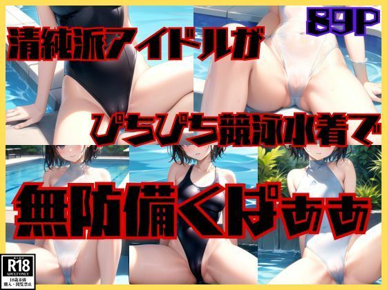 清純派アイドルがぴちぴち競泳水着で無防備くぱぁぁ【ぺぱーみんと】