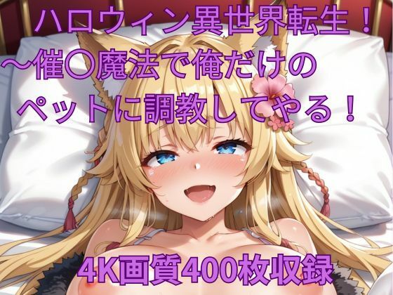 エロい獣のいる異世界に迷い込んでしまった【ハロウィン異世界転生！～催〇魔法で俺だけのペットに調教してやる！】