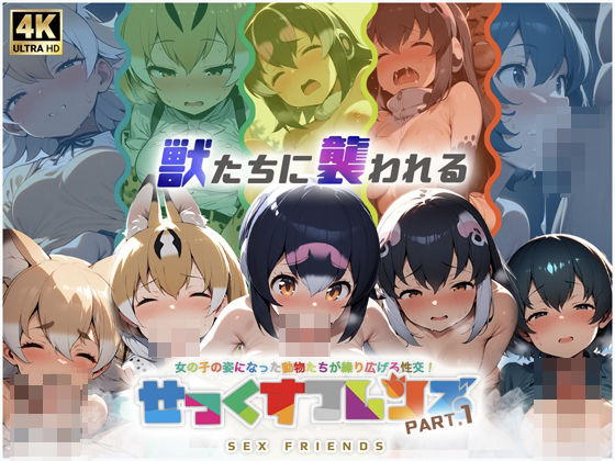 せっくすフレンズ パート1