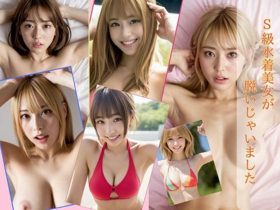 【【大容量227ページ】S級美女が脱いじゃいました】ろべろべ出版社