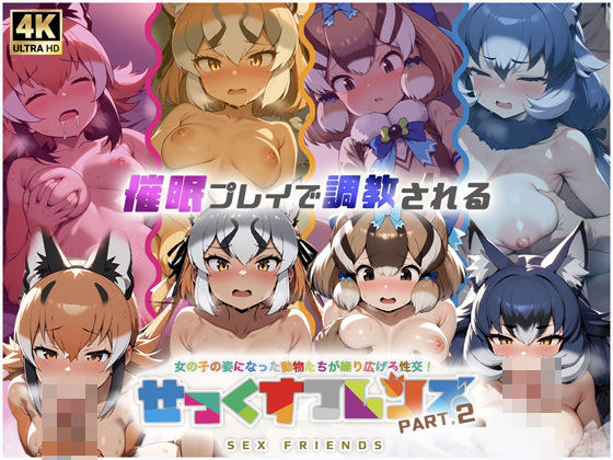 せっくすフレンズ パート2【ピッコンパッコン】