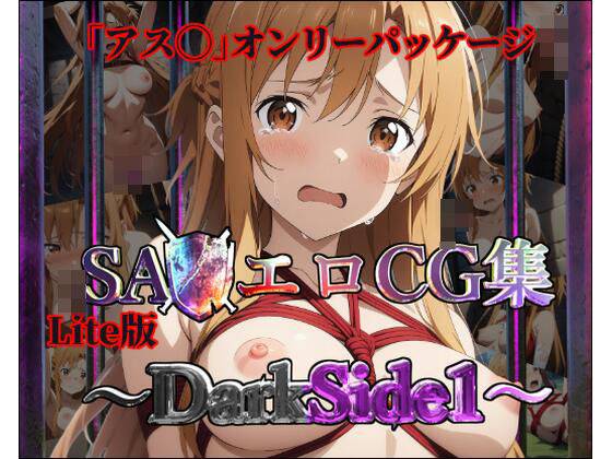 【Lite版】SA◯エロCG集〜DarkSide1【アス◯のみ・100枚】【ガーネット】