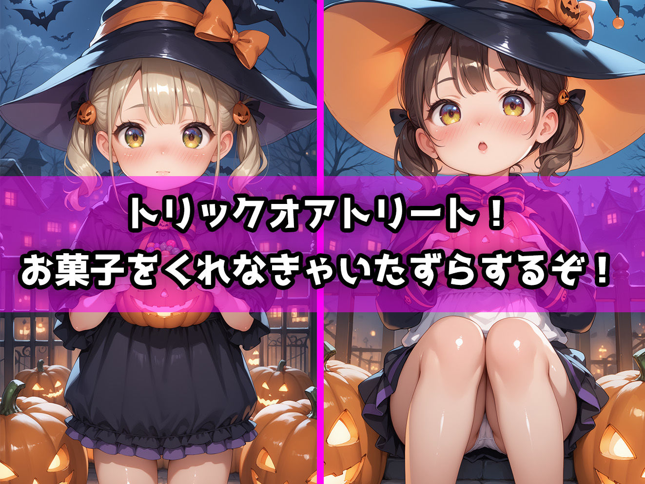 ロリっこつるぺた！Halloween！〜お菓子があってもいたずらするぞっ！〜_1