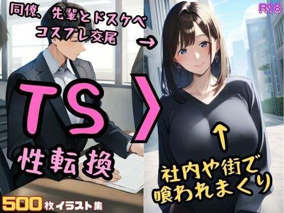 ついには同僚とのドスケベ夢中に夢中に夢中になっていたものの【TS女体化同僚とドスケベ交尾生ハメしすぎてメス堕ちアヘ顔性転換で男の娘【500枚イラスト集】】