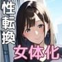 TS女体化 同僚とドスケベ交尾 生ハメしすぎてメス堕ちアヘ顔 性転換で男の娘【500枚イラスト集】