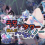 エロトラップタワーに挑んだダウナー陰キャくノ一 Project Meerverce Series2 MASTER YOU ダウナーくノ一 冬華編