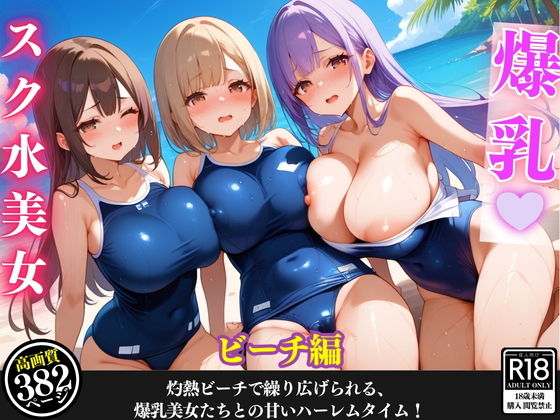 Secret beach time with girls with swaying big breasts! The naughty harem can’t stop! [With lines/onomatopoeia]