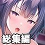 大事な人を護る身代わりSEX 〜私を代わりにイジめて孕ませてください〜【CG集コレクション ミニ】