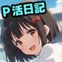 奏のP活日記