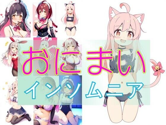 おにまいインソムニア