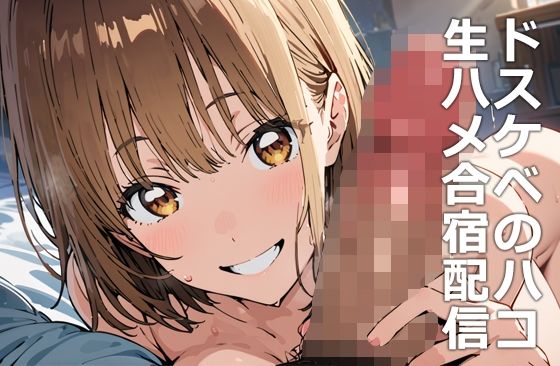 ドスケベのハコ 生ハメ合宿配信_2