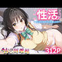 性活 〜もしもヒロインと同棲したら〜 2 古○川唯