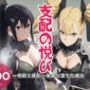 支配の悦び 〜怪獣と美女〜 催●に堕ちた美女