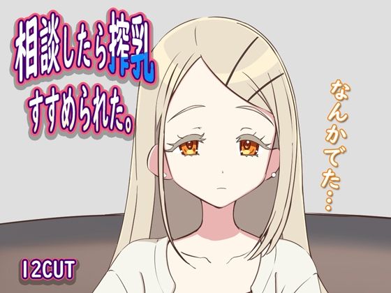 【12CUT】ただ搾乳しているだけのムービーになります『相談したら搾乳すすめられた』