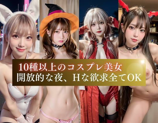 コスプレナンパ ハロウィン編【10種超え】 イメージ画像2