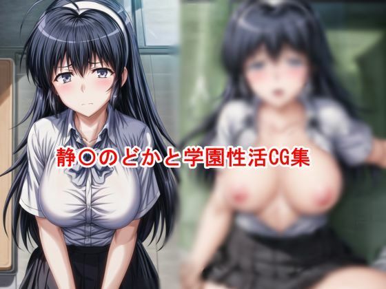 静〇のどかと学園性活【私はいつでもここにいる】