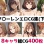フ〇ーレン総集編エロCG集（下）