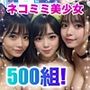ネコミミJ◯ニャンニャンアイドルフェス！2024