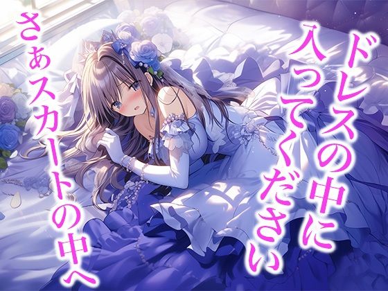 ドレス美少女32 ドレスの中への誘い（いざない）_1