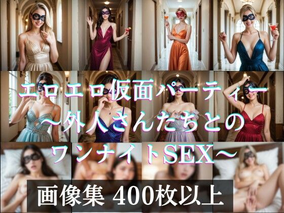 エロエロ仮面（マスカレード）パーティー 〜外人さんたちとのワンナイトSEX_1