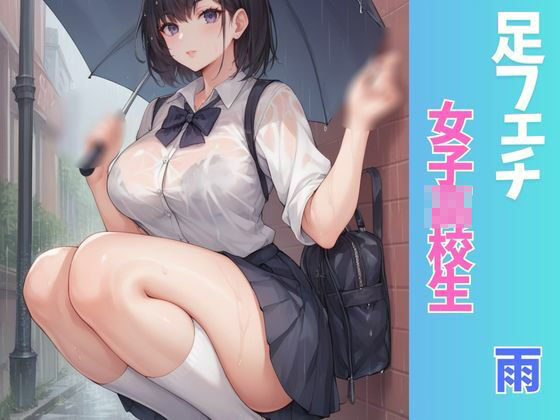 ふぇち あしフェチ・女子○校生・雨編 画像1