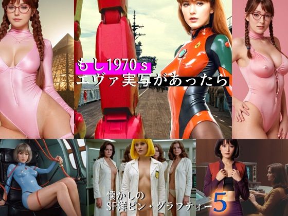 【爆破瓜脳サイト】レトロでSFチックなエロ画像をAI先生に『懐かしのSF洋ピン・グラフティー5』