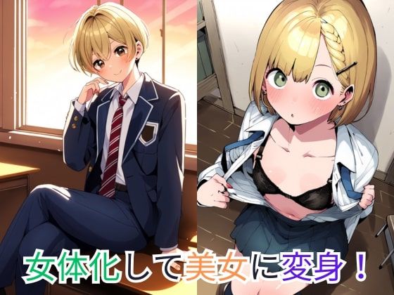 【性転換TS】イケメンが女体化して親友からセフレ化！中出しセックスでメス堕ち！