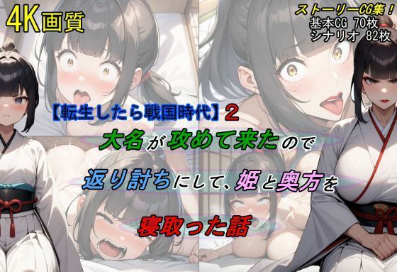 【転生したら戦国時代2】大名が攻めて来たので、返り討ちにして姫と奥方を寝取った話_1