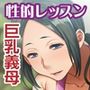 ドすけべ巨乳義母の性的レッスン 〜デカ乳ママの執着独占SEX〜