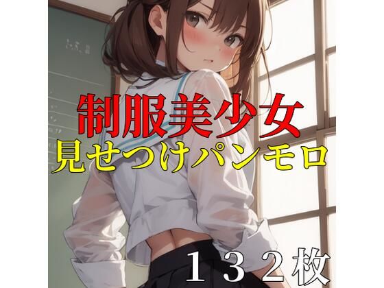 振り返ってあなたを見つめる・・・・【【132枚】制服美少女見せつけパンモロ】