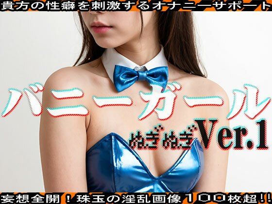 【ぬぎぬぎ】バニーガール編vol.13