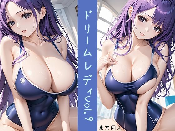 ドリームレディ Vol.9 スク水女子Xぶっかけ男汁【東京同人】