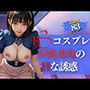 文化祭で見つけたドSコスプレ巨乳美女の色仕掛け