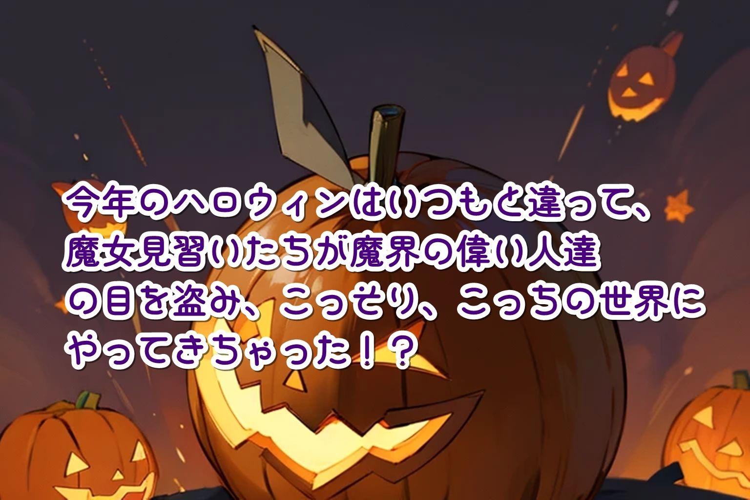 緊急ハロウィン注意報！？〜Aカップな魔女見習いたちに天罰を〜_2