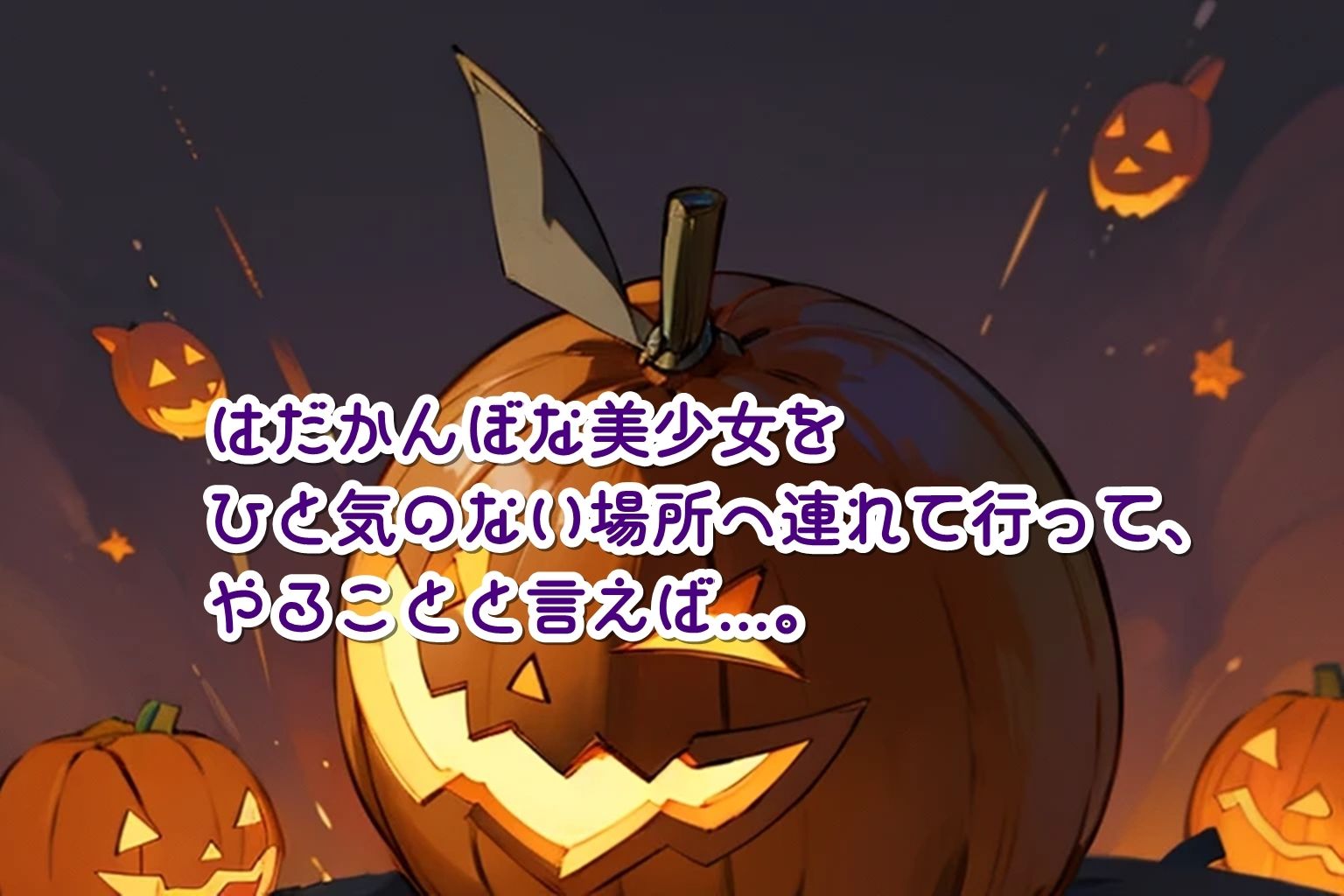 緊急ハロウィン注意報！？〜Aカップな魔女見習いたちに天罰を〜