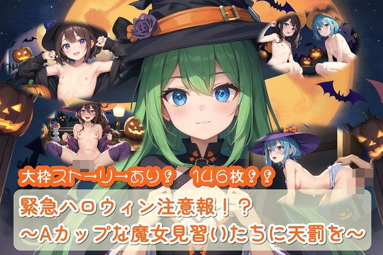 頼まれてもいないのに魔女見習いたちが【緊急ハロウィン注意報！？～Aカップな魔女見習いたちに天罰を～】