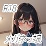 メガネっ娘のえっちな画像