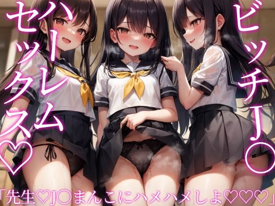 「J〇お・ま・ん・こ♪ ハメちゃいましょ♪ 先生...♪」ビッチJ〇ハーレムセックス♪_1