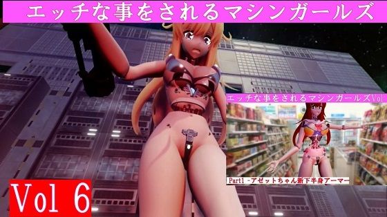 エッチな事をされるマシンガールズVol6完全版【太平洋】