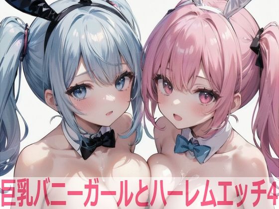 【ShotgunBride】同人CG・AI『巨乳バニーガールとハーレムエッチ4』