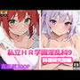私立HR学園淫乱科9 料理研究部編
