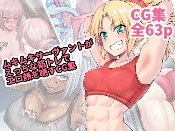 【ムキムキなサーヴァントがえっちな筋トレでエロ顔を晒すCG集】はるる缶