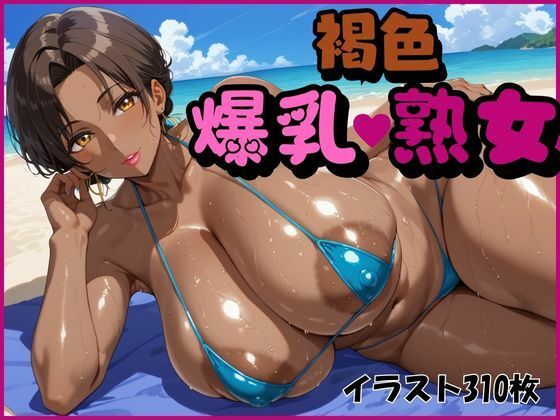 【褐色爆乳熟女】