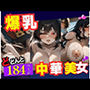 ふわふわおっぱい大好き！！！彼女はエロすぎる人妻の中華系美女！まさかのエッチな液が垂れてきて・・・！！！