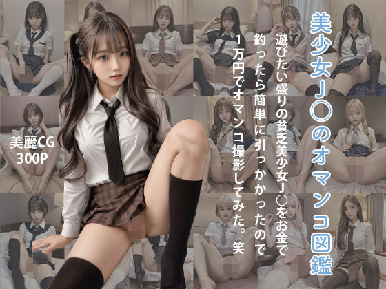 【実写版】美少女JKのオマンコ図鑑〜遊びたい盛りの貧乏美少女JKをお金で釣ったら簡単に引っかかったのでたった1万円でオマンコ撮影してみた。笑〜[AI GALS COLLECTION]