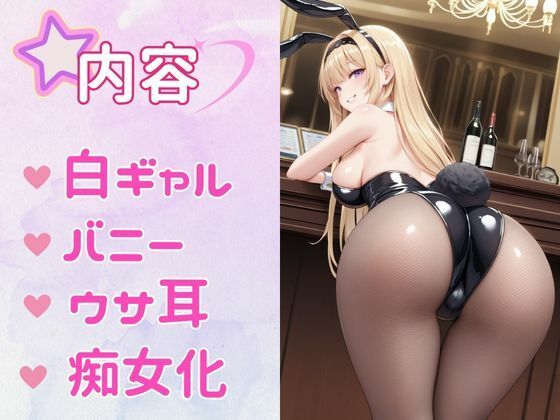 痴女教育 〜バニーガール白ギャル編〜