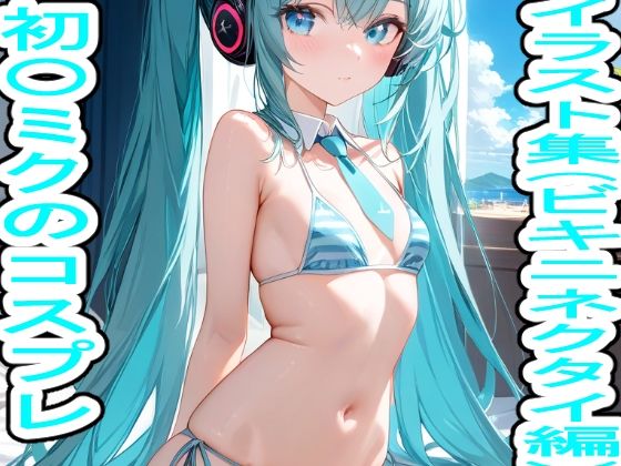 初〇ミクのコスプレイラスト集（ビキニネクタイ編）[ぬくぬく] VOCALOIDエロ漫画